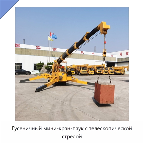 Гусеничный мини-кран-паук с телескопической стрелой и грузоподъёмностью 8000 кг