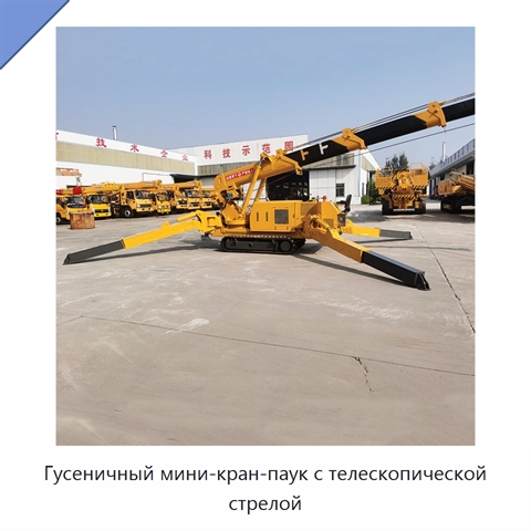 Гусеничный мини-кран-паук с телескопической стрелой и грузоподъёмностью 8000 кг