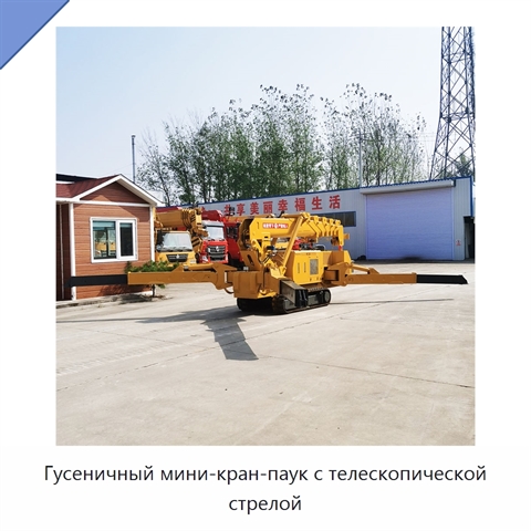 Гусеничный мини-кран-паук с телескопической стрелой и грузоподъёмностью 8000 кг