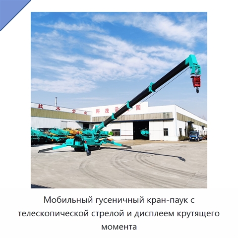 Мобильный гусеничный кран-паук с телескопической стрелой и дисплеем крутящего момента