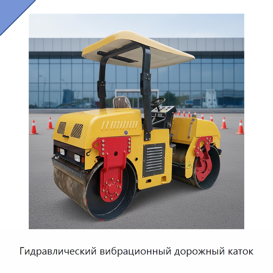 Гидравлический вибрационный дорожный каток — Дорожная техника