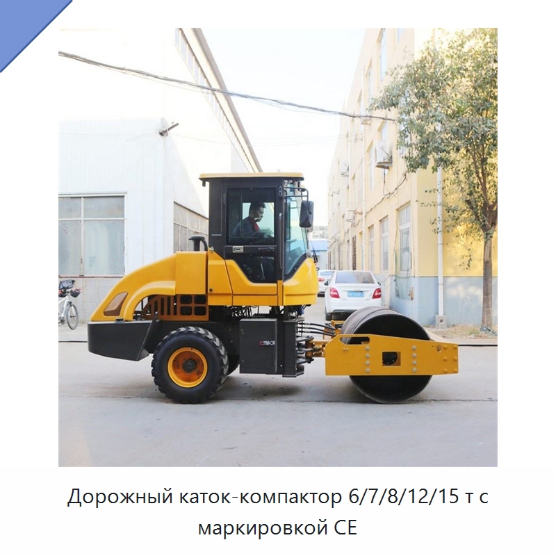 Дорожный каток-компактор 6/7/8/12/15 т с маркировкой CE — Дорожная техника