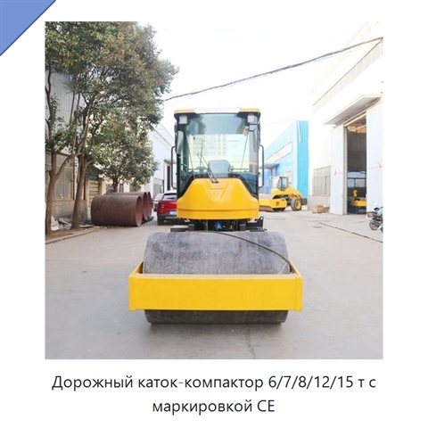 Дорожный каток-компактор 6/7/8/12/15 т с маркировкой CE