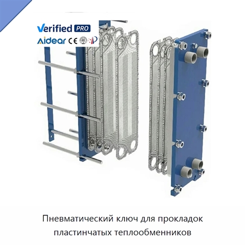 Пневматический ключ для прокладок пластинчатых теплообменников
