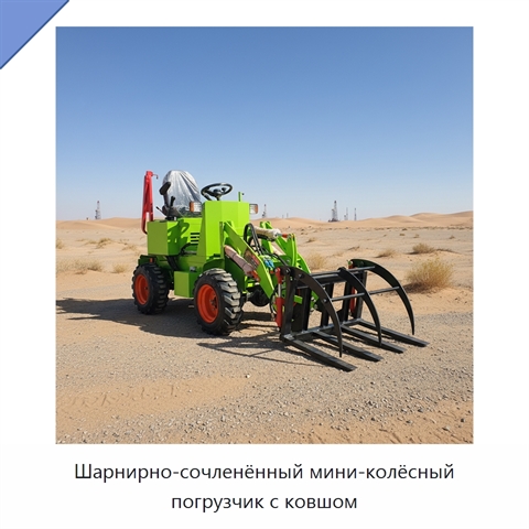 Шарнирно-сочленённый мини-колёсный погрузчик с ковшом