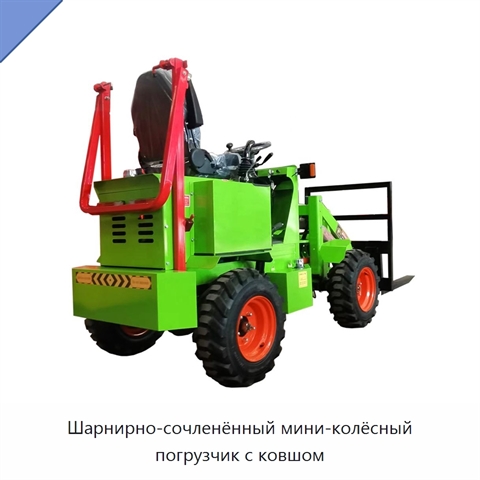 Шарнирно-сочленённый мини-колёсный погрузчик с ковшом