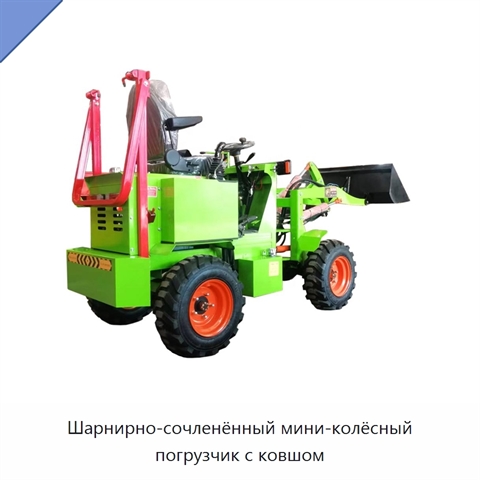 Шарнирно-сочленённый мини-колёсный погрузчик с ковшом