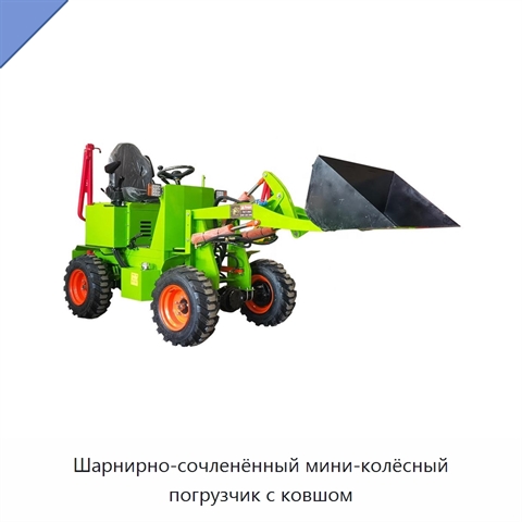 Шарнирно-сочленённый мини-колёсный погрузчик с ковшом