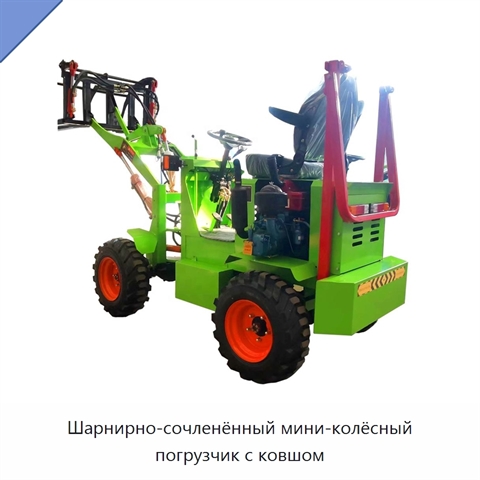Шарнирно-сочленённый мини-колёсный погрузчик с ковшом