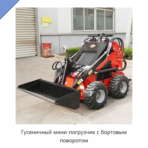 Гусеничный мини-погрузчик с бортовым поворотом