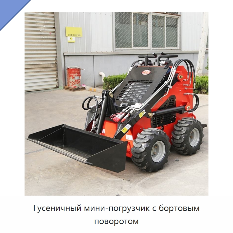 Гусеничный мини-погрузчик с бортовым поворотом — Землеройная техника