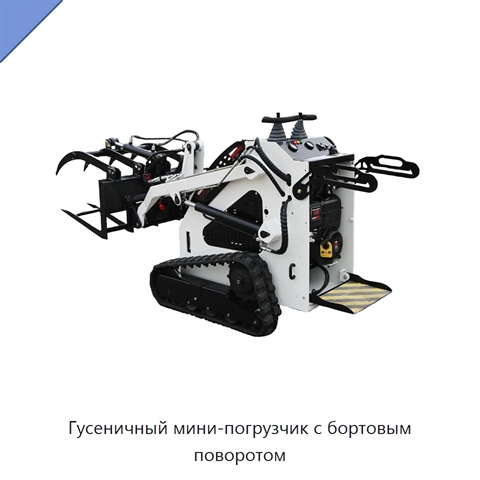 Гусеничный мини-погрузчик с бортовым поворотом