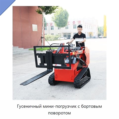 Гусеничный мини-погрузчик с бортовым поворотом
