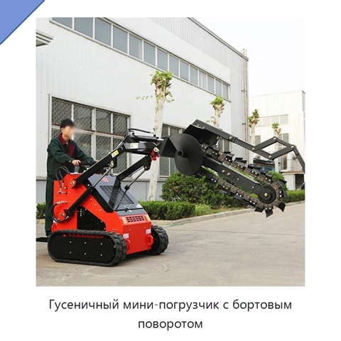 Гусеничный мини-погрузчик с бортовым поворотом