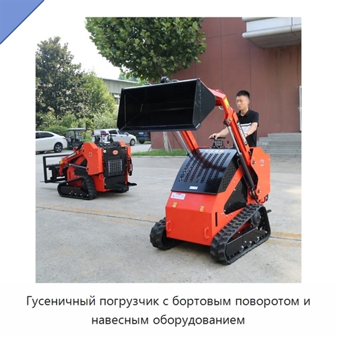Гусеничный погрузчик с бортовым поворотом и навесным оборудованием