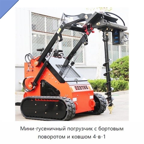 Мини-гусеничный погрузчик с бортовым поворотом и ковшом 4-в-1