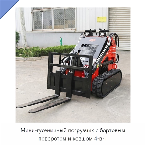 Мини-гусеничный погрузчик с бортовым поворотом и ковшом 4-в-1