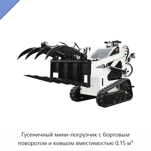 Гусеничный мини-погрузчик с бортовым поворотом и ковшом вместимостью 0,15 м³