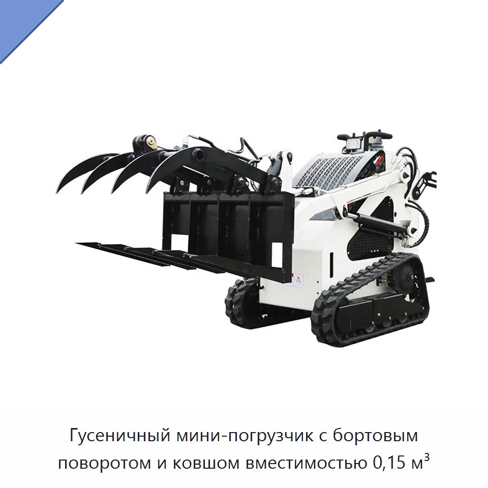 Гусеничный мини-погрузчик с бортовым поворотом и ковшом вместимостью 0,15 м³ — Землеройная техника