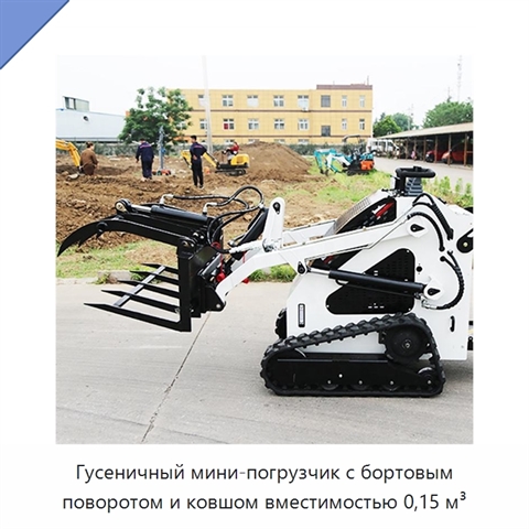 Гусеничный мини-погрузчик с бортовым поворотом и ковшом вместимостью 0,15 м³