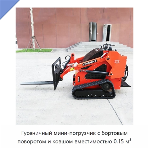 Гусеничный мини-погрузчик с бортовым поворотом и ковшом вместимостью 0,15 м³