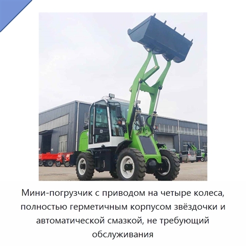 Мини-погрузчик с приводом на четыре колеса, полностью герметичным корпусом звёздочки и автоматической смазкой, не требующий обслуживания