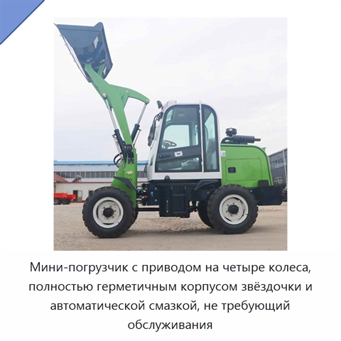 Мини-погрузчик с приводом на четыре колеса, полностью герметичным корпусом звёздочки и автоматической смазкой, не требующий обслуживания
