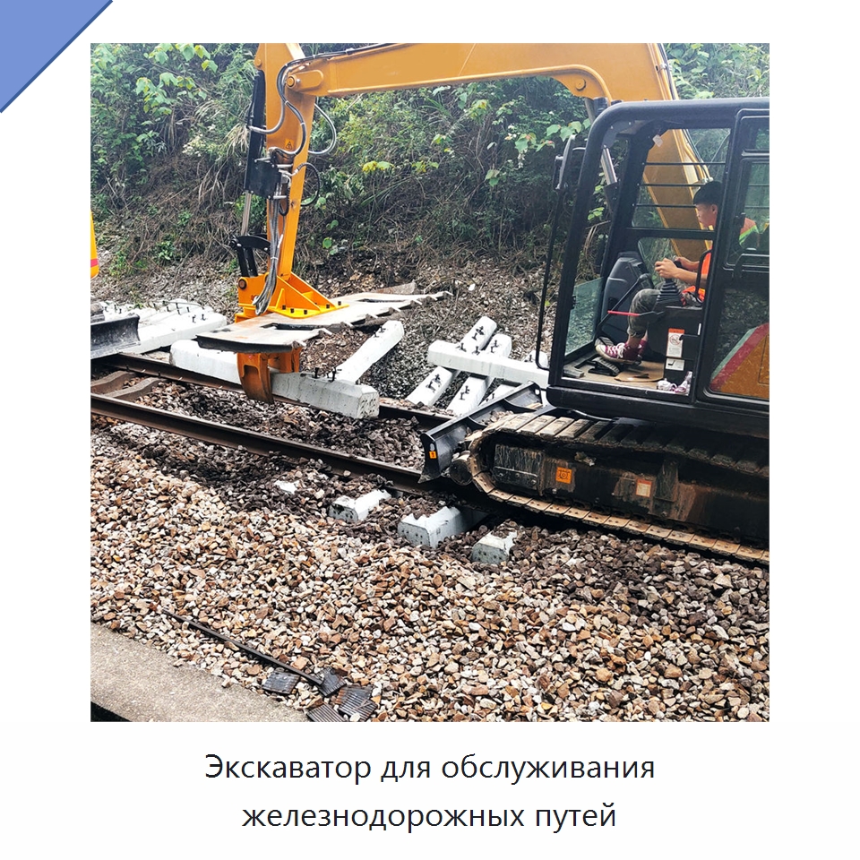 Экскаватор для обслуживания железнодорожных путей — Землеройная техника