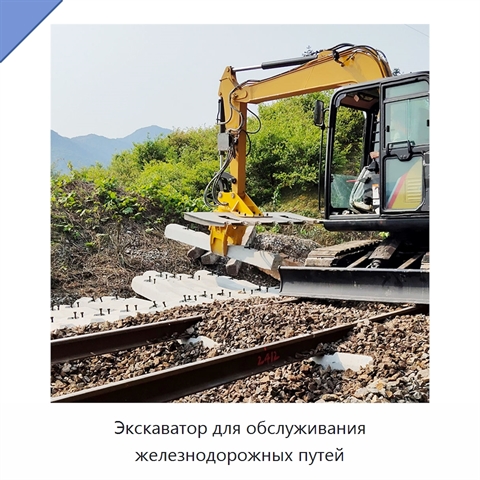 Экскаватор для обслуживания железнодорожных путей