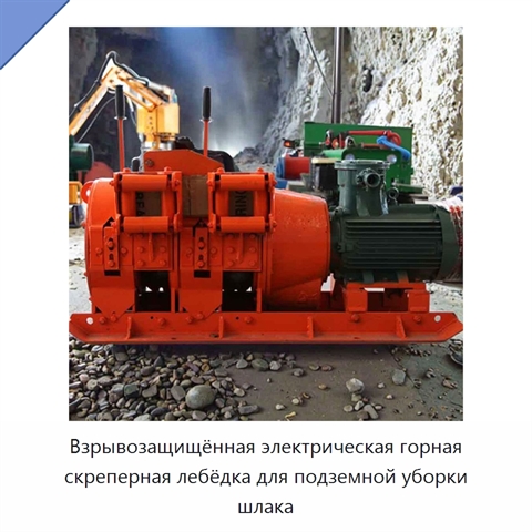 Взрывозащищённая электрическая горная скреперная лебёдка для подземной уборки шлака