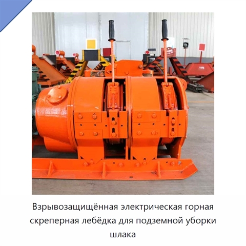 Взрывозащищённая электрическая горная скреперная лебёдка для подземной уборки шлака