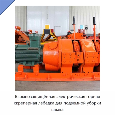Взрывозащищённая электрическая горная скреперная лебёдка для подземной уборки шлака