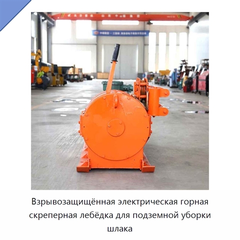 Взрывозащищённая электрическая горная скреперная лебёдка для подземной уборки шлака