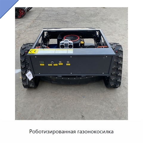 Роботизированная газонокосилка
