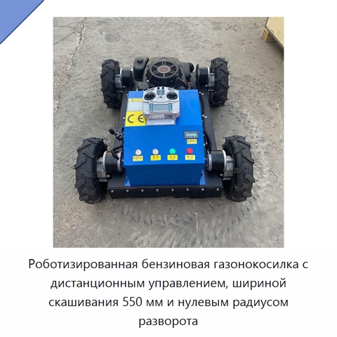 Роботизированная бензиновая газонокосилка с дистанционным управлением, шириной скашивания 550 мм и нулевым радиусом разворота