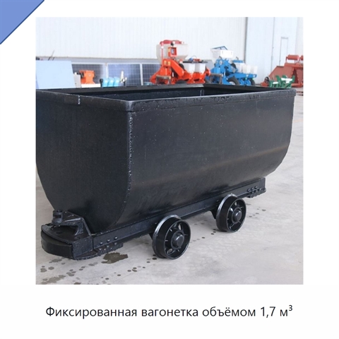 Фиксированная вагонетка объёмом 1,7 м³