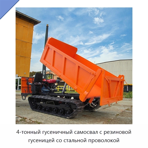 4-тонный гусеничный самосвал с резиновой гусеницей со стальной проволокой