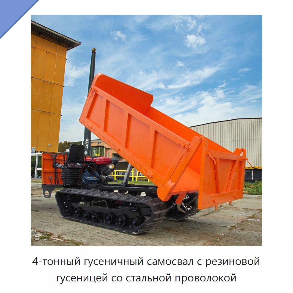 4-тонный гусеничный самосвал с резиновой гусеницей со стальной проволокой — Землеройная техника