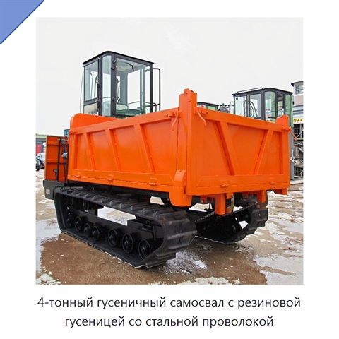 4-тонный гусеничный самосвал с резиновой гусеницей со стальной проволокой