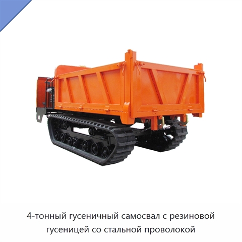 4-тонный гусеничный самосвал с резиновой гусеницей со стальной проволокой
