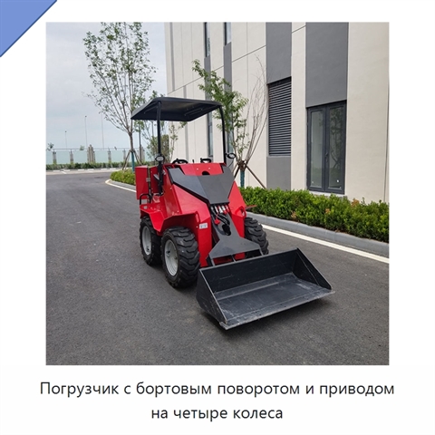 Погрузчик с бортовым поворотом и приводом на четыре колеса