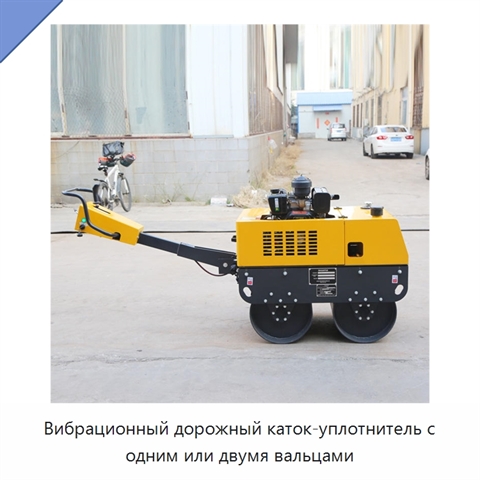 Вибрационный дорожный каток-уплотнитель с одним или двумя вальцами