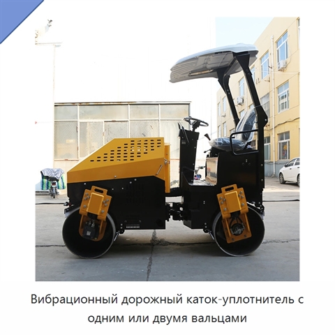 Вибрационный дорожный каток-уплотнитель с одним или двумя вальцами