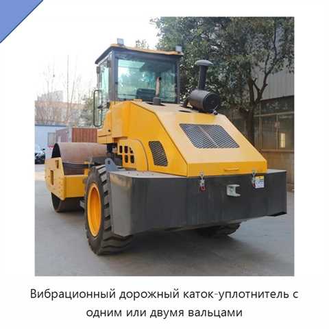 Вибрационный дорожный каток-уплотнитель с одним или двумя вальцами
