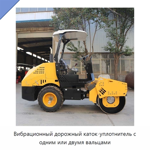 Вибрационный дорожный каток-уплотнитель с одним или двумя вальцами