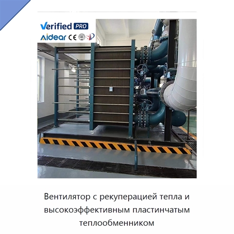 Вентилятор с рекуперацией тепла и высокоэффективным пластинчатым теплообменником