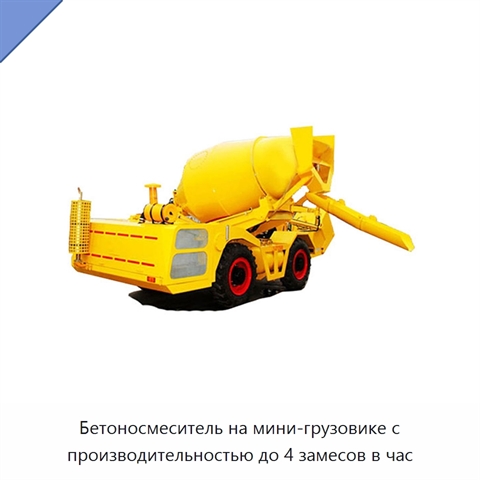 Бетоносмеситель на мини-грузовике с производительностью до 4 замесов в час