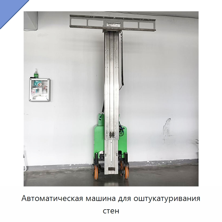 Автоматическая машина для оштукатуривания стен — Штукатурные станции