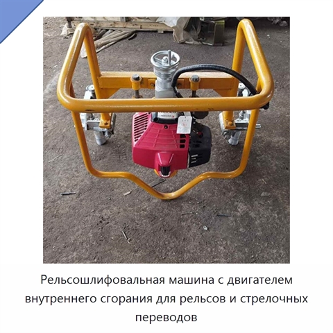 Рельсошлифовальная машина с двигателем внутреннего сгорания для рельсов и стрелочных переводов
