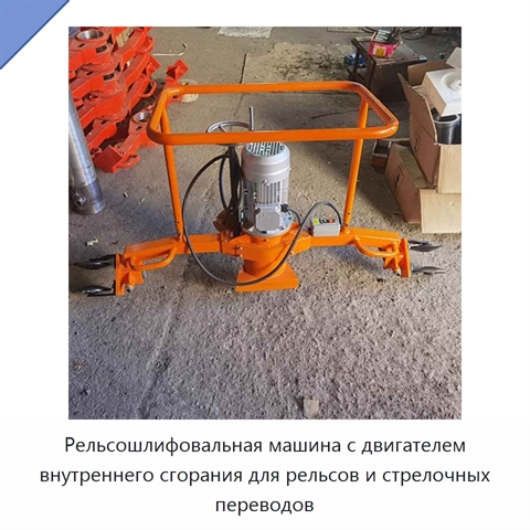 Рельсошлифовальная машина с двигателем внутреннего сгорания для рельсов и стрелочных переводов